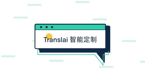 Translai全面升級上線 以智能定制語言服務(wù)與數(shù)字內(nèi)容制作為核心，開啟全球化溝通新篇章